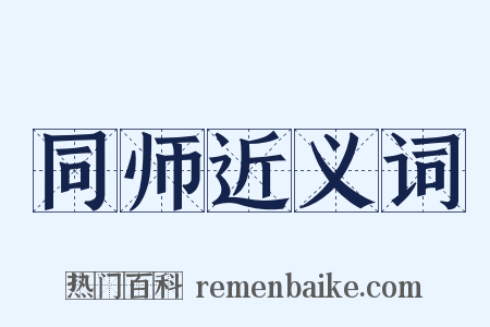 同师近义词是什么意思的图片
